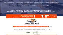 کارگاه آموزشی «چگونه اثربخشی پژوهش خود را افزایش دهیم»